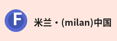 米兰官网